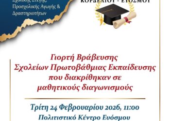 Εκδήλωση Βράβευσης Σχολείων Πρωτοβάθμιας Εκπαίδευσης στο Δήμο Κορδελιού – Ευόσμου