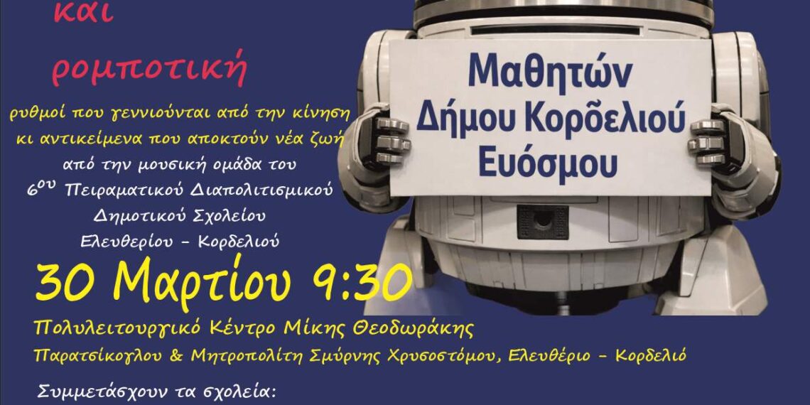 Δήμος Κορδελιού – Ευόσμου: Ξεκινά το 29ο Φεστιβάλ Παιδείας & Νεολαίας με θέμα τη «Συμπερίληψη»