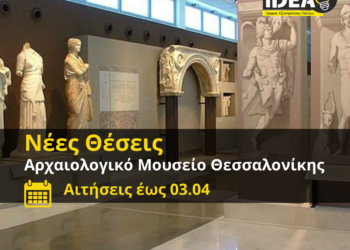 IDEA Evosmos – ΣΟΧ: Νέες προσλήψεις στο Αρχαιολογικό Μουσείο Θεσσαλονίκης