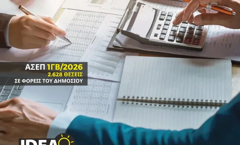 ΑΣΕΠ 1ΓΒ/2026: Ξεκινούν οι αιτήσεις για 2.628 μόνιμες προσλήψεις συμμετεχόντων ΤΕ του 2ου πανελλήνιου γραπτού διαγωνισμού