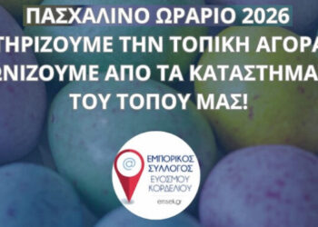 Προτεινόμενο ωράριο για την περίοδο του Πάσχα από τον Εμπορικό Σύλλογο Ευόσμου Κορδελιού