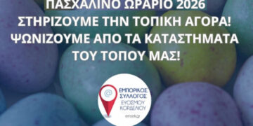 Προτεινόμενο ωράριο για την περίοδο του Πάσχα από τον Εμπορικό Σύλλογο Ευόσμου Κορδελιού