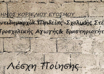 Συνάντηση Λέσχης Ποίησης της Δημοτικής Βιβλιοθήκης Ευόσμου