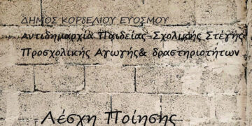Συνάντηση Λέσχης Ποίησης της Δημοτικής Βιβλιοθήκης Ευόσμου