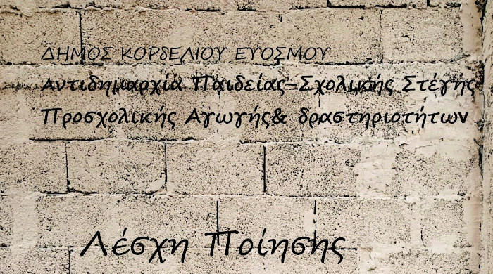 Συνάντηση Λέσχης Ποίησης της Δημοτικής Βιβλιοθήκης Ευόσμου
