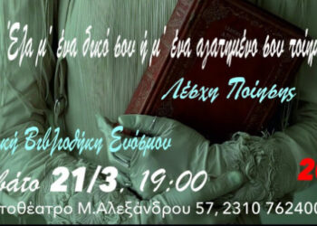 Ο Δήμος Κορδελιού Ευόσμου τιμά την Παγκόσμια Ημέρα Ποίησης