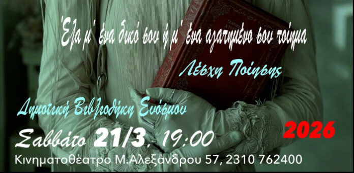 Ο Δήμος Κορδελιού Ευόσμου τιμά την Παγκόσμια Ημέρα Ποίησης