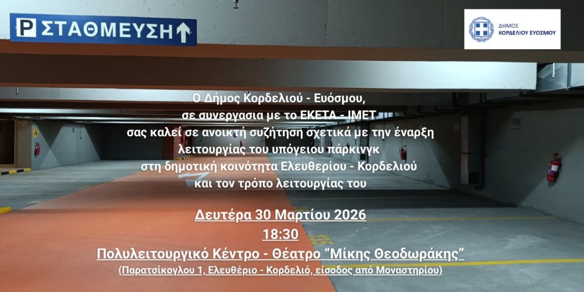 Σήμερα η ανοιχτή συζήτηση για το υπόγειο πάρκινγκ του Κορδελιού