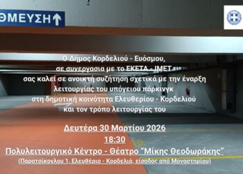 Σήμερα η ανοιχτή συζήτηση για το υπόγειο πάρκινγκ του Κορδελιού