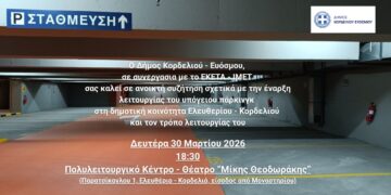 Σήμερα η ανοιχτή συζήτηση για το υπόγειο πάρκινγκ του Κορδελιού