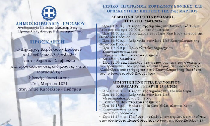 Εορτασμός της 25ης Μαρτίου στο Δήμο Κορδελιού Ευόσμου