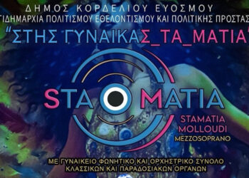 Δήμος Κορδελιού – Ευόσμου: Τιμάει τη γυναίκα εθελόντρια, την ανώνυμη γυναίκα με την τεράστια προσφορά