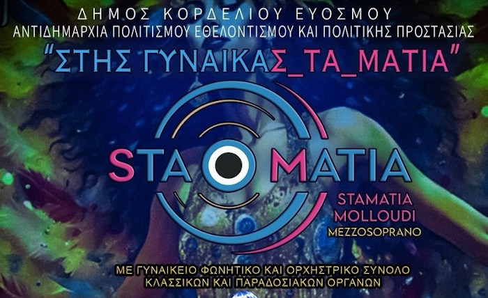 Δήμος Κορδελιού – Ευόσμου: Τιμάει τη γυναίκα εθελόντρια, την ανώνυμη γυναίκα με την τεράστια προσφορά