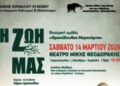 Η θεατρική παράσταση «Η ΖΩΗ ΜΑΣ» στο Θέατρο «Μίκης Θεοδωράκης»