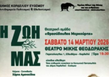 Η θεατρική παράσταση «Η ΖΩΗ ΜΑΣ» στο Θέατρο «Μίκης Θεοδωράκης»