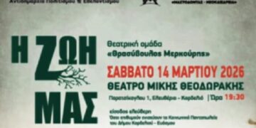 Η θεατρική παράσταση «Η ΖΩΗ ΜΑΣ» στο Θέατρο «Μίκης Θεοδωράκης»