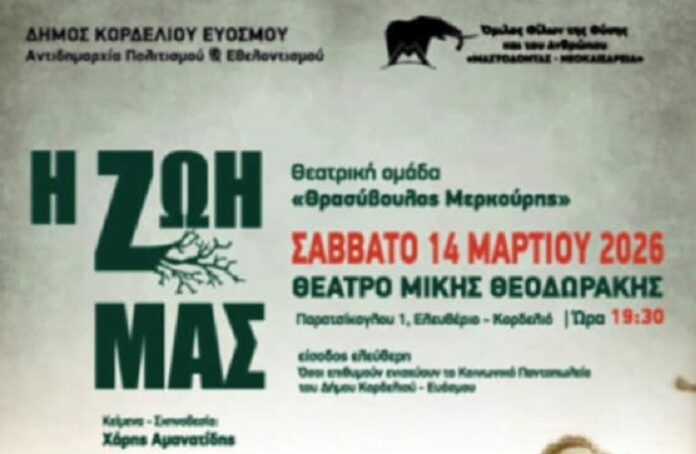 Η θεατρική παράσταση «Η ΖΩΗ ΜΑΣ» στο Θέατρο «Μίκης Θεοδωράκης»