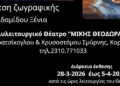 Έκθεσης ζωγραφικής της Ξένιας Αδαμίδου στο θέατρο «Μίκης Θεοδωράκης»