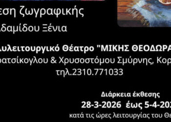 Έκθεσης ζωγραφικής της Ξένιας Αδαμίδου στο θέατρο «Μίκης Θεοδωράκης»