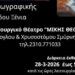 Έκθεσης ζωγραφικής της Ξένιας Αδαμίδου στο θέατρο «Μίκης Θεοδωράκης»