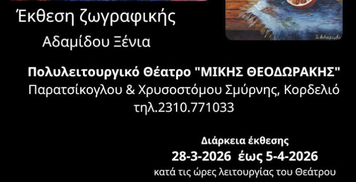 Έκθεσης ζωγραφικής της Ξένιας Αδαμίδου στο θέατρο «Μίκης Θεοδωράκης»
