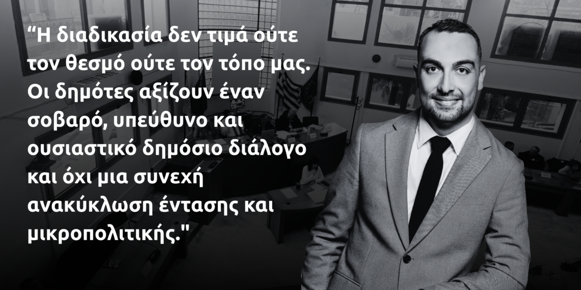 Αιχμηρή τοποθέτηση του Χρήστου Δεμερτζή για την τοξικότητα του Δημοτικού Συμβουλίου