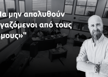 «Να μην απολυθούν εργαζόμενοι από τους δήμους»