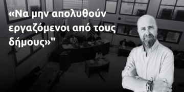«Να μην απολυθούν εργαζόμενοι από τους δήμους»
