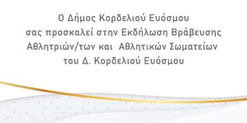 Λαμπρή εκδήλωση για τους κορυφαίους του τοπικού αθλητισμού