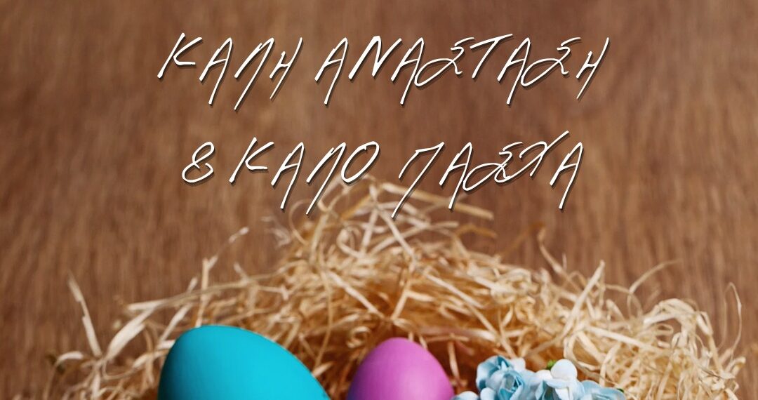 Πασχαλινές Ευχές από τον Δήμαρχο Κορδελιού – Ευόσμου