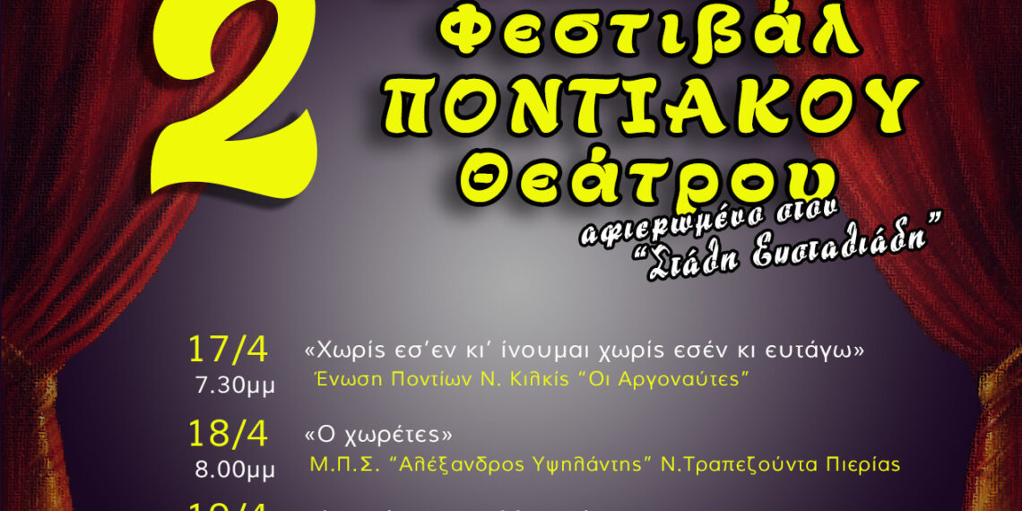 Στον Δήμο Κορδελιού – Ευόσμου η επίσημη έναρξη του 2ου Πανελλαδικού Φεστιβάλ Ποντιακού Θεάτρου της Παμποντιακής Ομοσπονδίας Ελλάδος