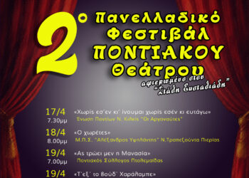 Στον Δήμο Κορδελιού – Ευόσμου η επίσημη έναρξη του 2ου Πανελλαδικού Φεστιβάλ Ποντιακού Θεάτρου της Παμποντιακής Ομοσπονδίας Ελλάδος