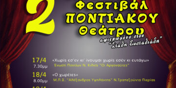 Στον Δήμο Κορδελιού – Ευόσμου η επίσημη έναρξη του 2ου Πανελλαδικού Φεστιβάλ Ποντιακού Θεάτρου της Παμποντιακής Ομοσπονδίας Ελλάδος