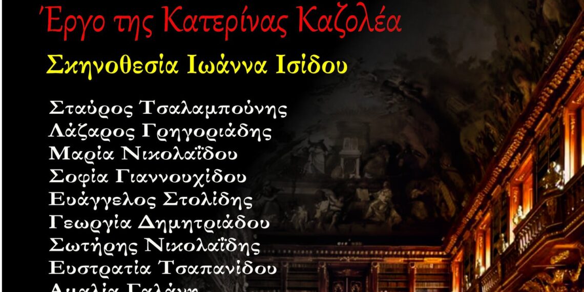 «Ο Φύλακας των Βιβλίων» συνεχίζει το ταξίδι του – Νέα παράσταση στη Δημοτική Βιβλιοθήκη Ελευθερίου Κορδελιού