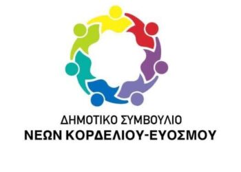 Ανοιχτό κάλεσμα από το Συμβούλιο νέων Κορδελιού Ευόσμου