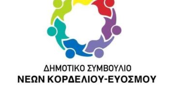 Ανοιχτό κάλεσμα από το Συμβούλιο νέων Κορδελιού Ευόσμου