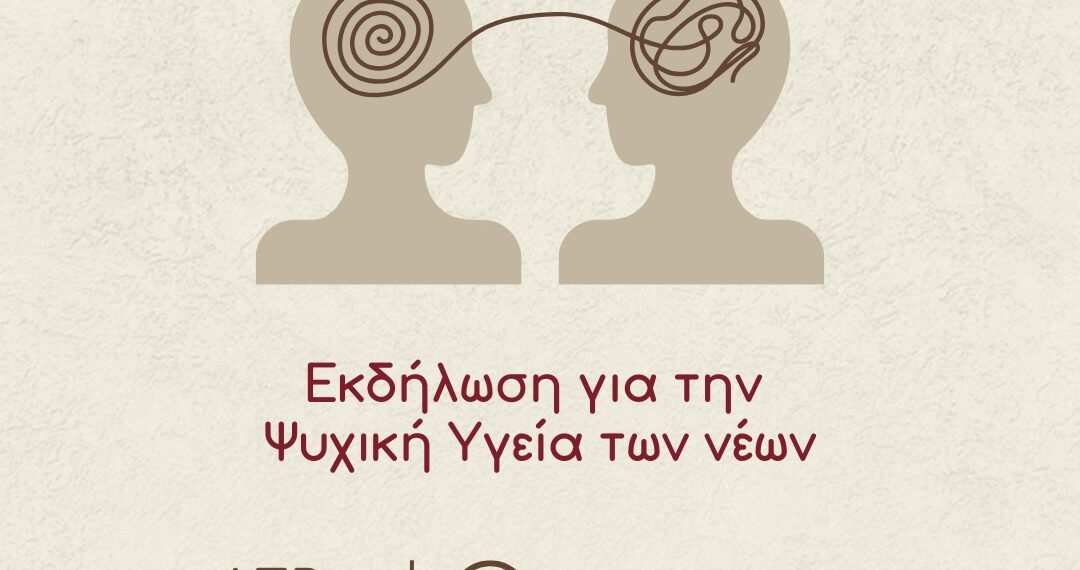 Δράση για την ψυχική υγεία  των νέων από τα  Δημοτικά Συμβούλια Νέων Κορδελιού – Ευόσμου και Ωραιοκάστρου