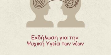 Δράση για την ψυχική υγεία  των νέων από τα  Δημοτικά Συμβούλια Νέων Κορδελιού – Ευόσμου και Ωραιοκάστρου