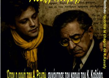 Νέα Συνάντηση της Λέσχης Ποίησης της Δημοτικής Βιβλιοθήκης Ευόσμου με θέμα «Όταν η ορμή του Α. Ρεμπώ συνάντησε τον καημό του Κ. Καβάφη»