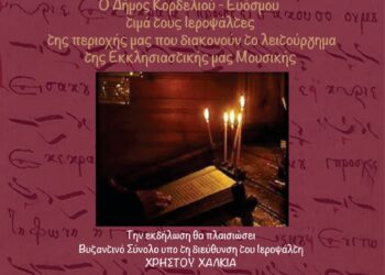Ο Δήμος Κορδελιού – Ευόσμου τιμά τους θεματοφύλακες της Εκκλησιαστικής Μουσικής Παράδοσης