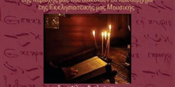 Ο Δήμος Κορδελιού – Ευόσμου τιμά τους θεματοφύλακες της Εκκλησιαστικής Μουσικής Παράδοσης