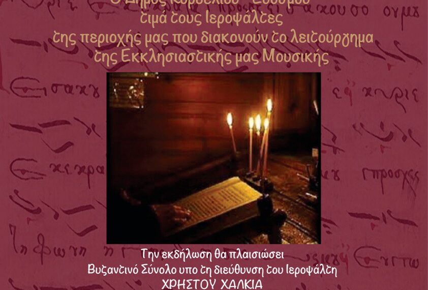 Ο Δήμος Κορδελιού – Ευόσμου τιμά τους θεματοφύλακες της Εκκλησιαστικής Μουσικής Παράδοσης