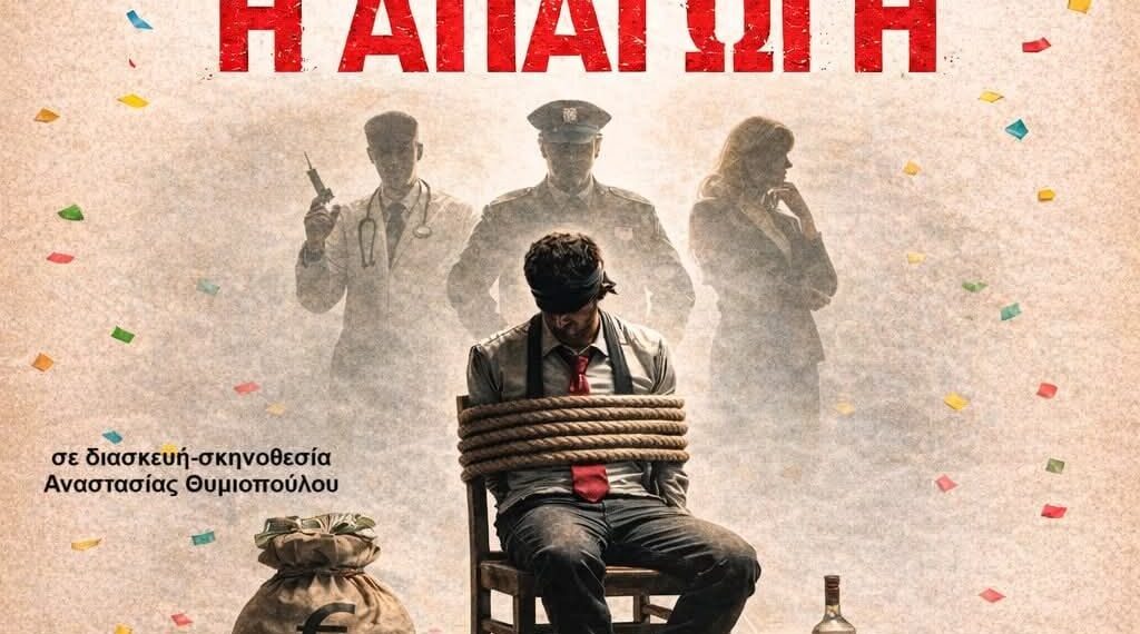 Κορδελιό: Η απαγωγή έρχεται στο Πολυλειτουργικό Κέντρο Μ. Θεοδωράκης