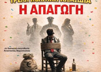 Κορδελιό: Η απαγωγή έρχεται στο Πολυλειτουργικό Κέντρο Μ. Θεοδωράκης