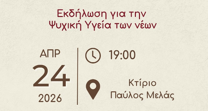 Δράση για την ψυχική υγεία των νέων από τα Δημοτικά Συμβούλια Νέων Κορδελιού Ευόσμου και Ωραιοκάστρου