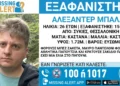 Συκιές: Συναγερμός στις Αρχές για την εξαφάνιση 26χρονου