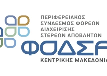 Γραφεία IDEA: ΣΟΧ – Νέες προσλήψεις ανακοίνωσε ο Φο.Δ.Σ.Α Κεντρικής Μακεδονίας