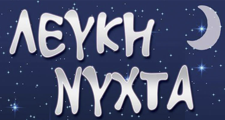 Γενική Συνέλευση του Εμπορικού Συλλόγου Ελευθερίου Κορδελιού για την οργάνωση της Λευκής Νύχτας