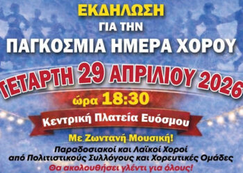 Εκδήλωση για την Παγκόσμια Ημέρα Χορού την Τετάρτη 29 Απριλίου στην πλατεία Ευόσμου