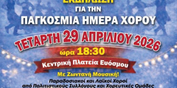 Εκδήλωση για την Παγκόσμια Ημέρα Χορού την Τετάρτη 29 Απριλίου στην πλατεία Ευόσμου